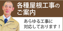 大和市で屋根工事をお考えの方各工事はこちらから