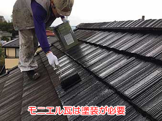 モニエル瓦は塗装が必要