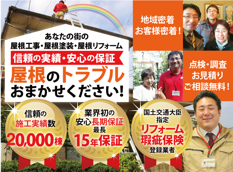 茅ヶ崎市で屋根工事 雨漏り修理なら 街の屋根やさん 横浜の屋根工事 屋根リフォーム 屋根塗装は街の屋根やさん横浜 茅ヶ崎市で屋根工事 雨漏り修理なら 街の屋根やさん 横浜の屋根工事 屋根リフォーム 屋根塗装は街の屋根やさん横浜