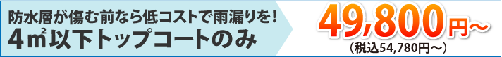 丈夫なポリカ波板を使用一般的な広さのベランダなら6尺6枚/防水層が傷む前なら低コストで雨漏りを!4㎡以下トップコートのみ
