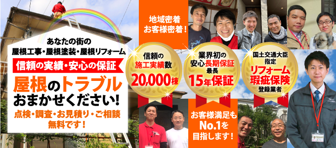 街の屋根やさんはお客様満足No.1を目指しています！施工実績20,000棟、最長15年の安心保証、国土交通大臣指定リフォーム瑕疵保険登録業者です