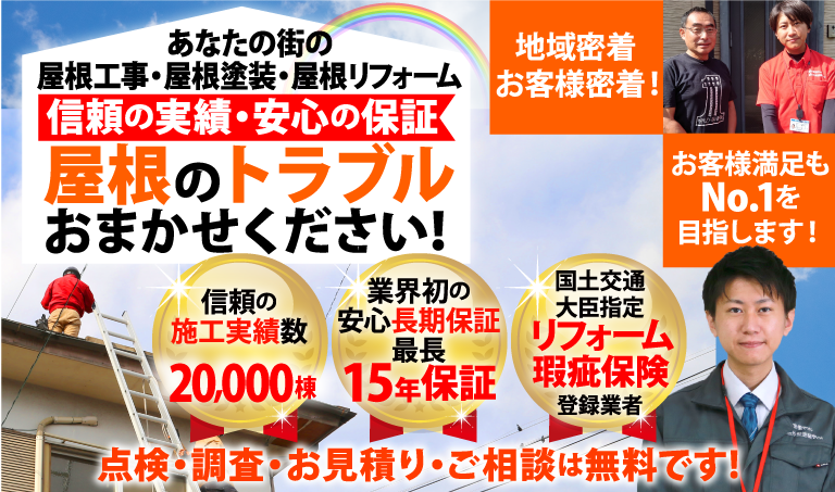 街の屋根やさんはお客様満足No.1を目指しています！施工実績20,000棟、最長15年の安心保証、国土交通大臣指定リフォーム瑕疵保険登録業者です