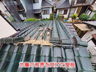 地震の被害を受けた屋根