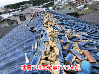 地震によって棟瓦が崩れている