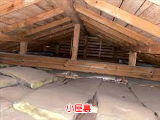 小屋裏