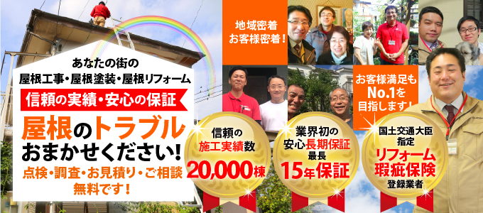 街の屋根やさんはお客様満足No.1を目指しています!施工実績20,000棟、最長15年の安心保証、国土交通大臣指定リフォーム瑕疵保険登録業者です