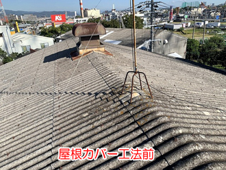 屋根カバー工法前の屋根