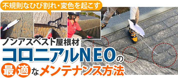 コロニアルNEO（ノンアスベスト屋根材）の<br>最適なメンテナンス方法をご紹介