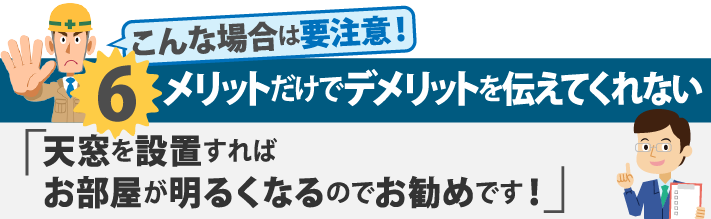 メリットだけでデメリットを伝えてくれない「天窓を設置すればお部屋が明るくなるのでお勧めです！」