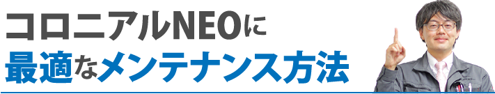 コロニな アルNEOに最適なメンテナンス方法