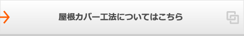 屋根カバー工法についてはこちら