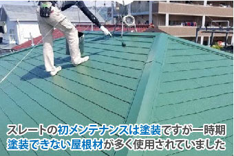 スレートの初メンテナンスは塗装ですが一時期塗装できない屋根材が多く使用されていました