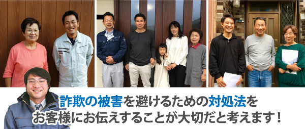 詐欺の被害を避けるための対処法をお客様にお伝えすることが大切だと考えます!