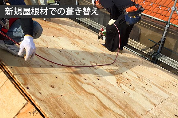 新規屋根材での葺き替え