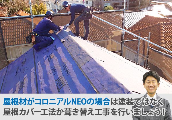 屋根材がコロニアルNEOの場合は塗装ではなく 屋根カバー工法か葺き替え工事を行いましょう!