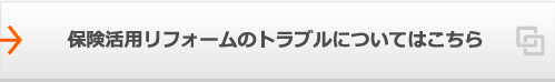 保険活用リフォームのトラブルについてはこちら