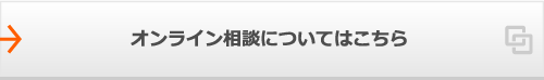 オンライン相談についてはこちら