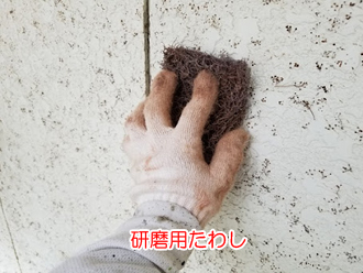 研磨用たわしを使ったケレン