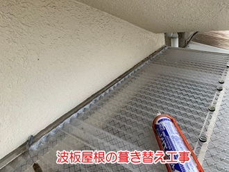 波板を使った屋根の補修