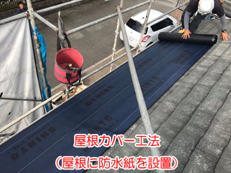 屋根カバー工法で防水紙を設置しているところ