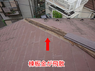 鎌倉市長谷のお住まいで棟板金が飛散！貫板やスレート屋根の塗装も劣化しているため屋根カバー工法をご提案