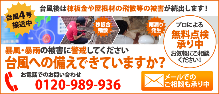 台風4号によりお住まいに被害を受けた、受けたかもしれない方は街の屋根やさんの無料点検をご利用ください