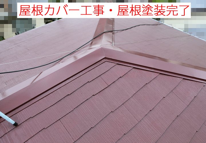 屋根カバー工事と屋根塗装工事完工