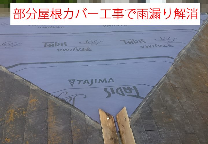 川崎市高津区新作にて1面のみ部分的な屋根カバー工事を行い雨漏り補修！