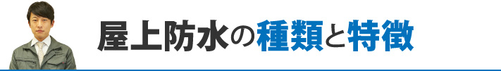 屋上防水の種類と特徴