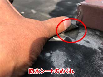 防水シートのめくれ