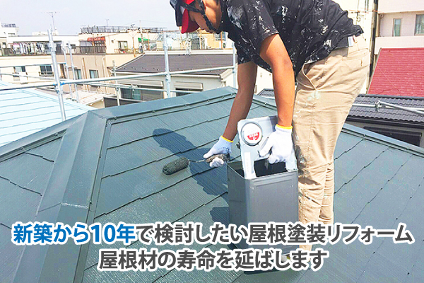 新築から10年で検討したい屋根塗装リフォーム、屋根材の寿命を延ばします