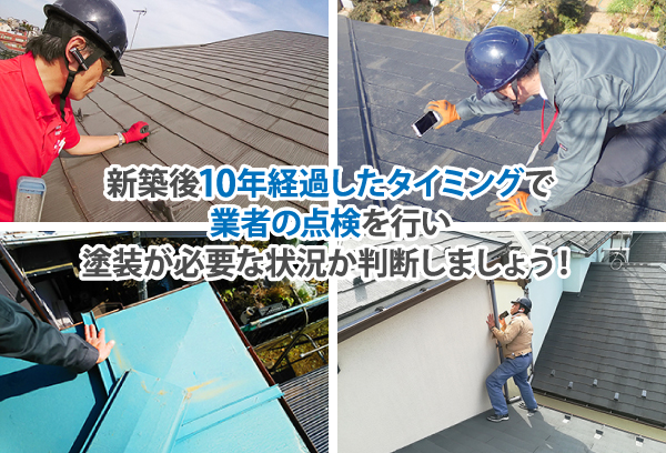 新築後10年が経過したタイミングで業者の点検を行い、塗装が必要な状況か判断しましょう!