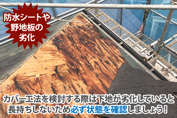 カバー工法を検討する際は下地が劣化していると長持ちしないため必ず状態を確認しましょう!