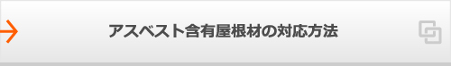 アスベスト含有屋根材の対応方法