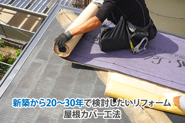 新築から20~30年で検討したいリフォーム、屋根カバー工法