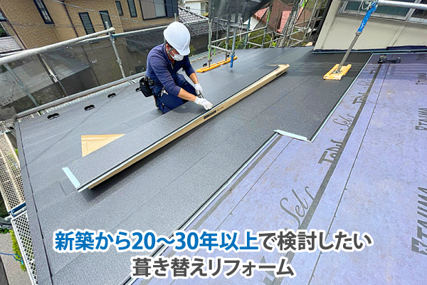 新築から20~30年以上で検討したい葺き替えリフォーム