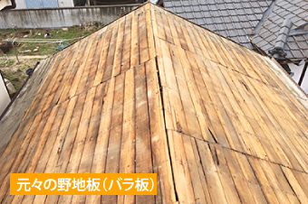 元々の野地板(バラ板)