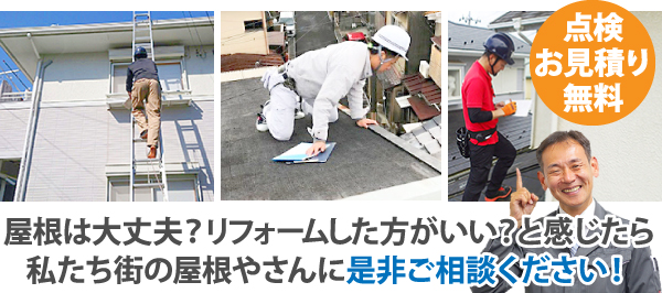 屋根は大丈夫?リフォームした方がいい?と感じたら私たち街の屋根やさんに是非ご相談ください!