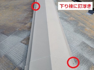 棟板金釘浮き