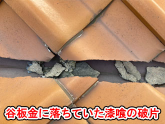 谷板金に落ちていた漆喰の破片