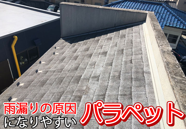 横浜市泉区中田町にて、3階建てのお住まいから雨漏りが発生！屋根に設置されたパラペットの老朽化が原因となっていました。
