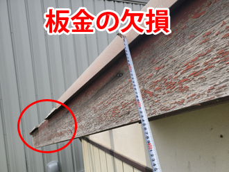 ケラバ部分の板金の欠損