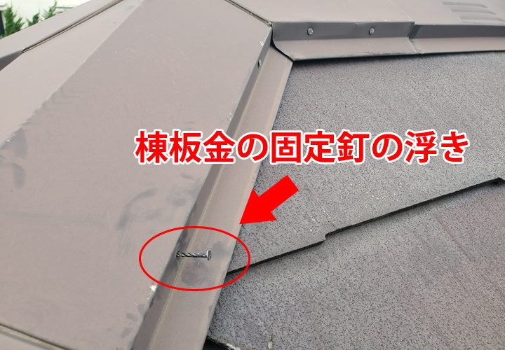 浮きが発生している棟板金の固定釘