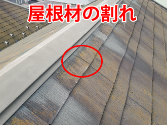 横浜市戸塚区鳥が丘にて、訪問業者に指摘された棟板金の浮きを現地調査!スレート屋根全体に繁殖した苔はなぜ発生!?