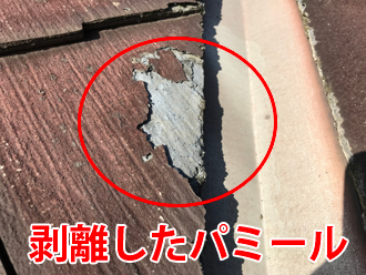 表面が剥離したスレート屋根材であるパミール