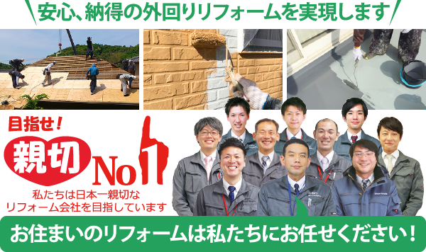 お住まいのリフォームは私たちにお任せください!