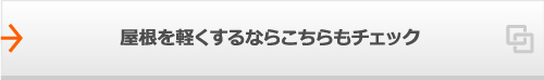 屋根を軽くするならこちらもチェック