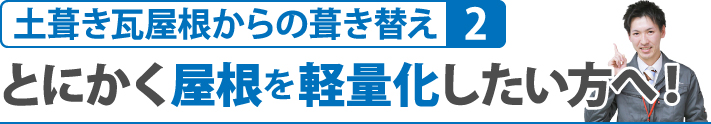 とにかく屋根を軽量化したい方へ！