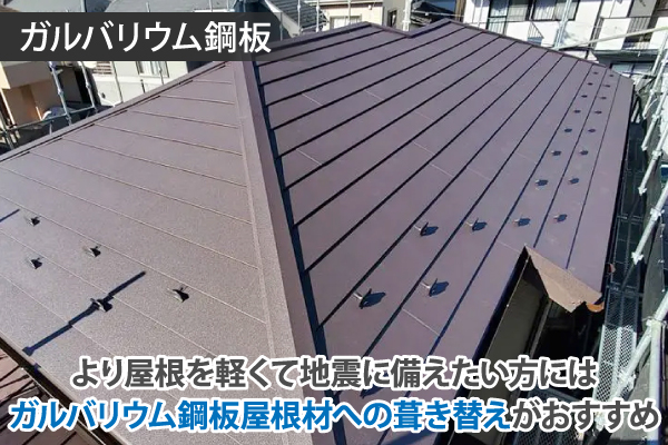 より屋根を軽くて地震に備えたい方にはガルバリウム鋼板屋根材への葺き替えがおすすめ