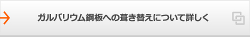 ガルバリウム鋼板への葺き替えについて詳しく